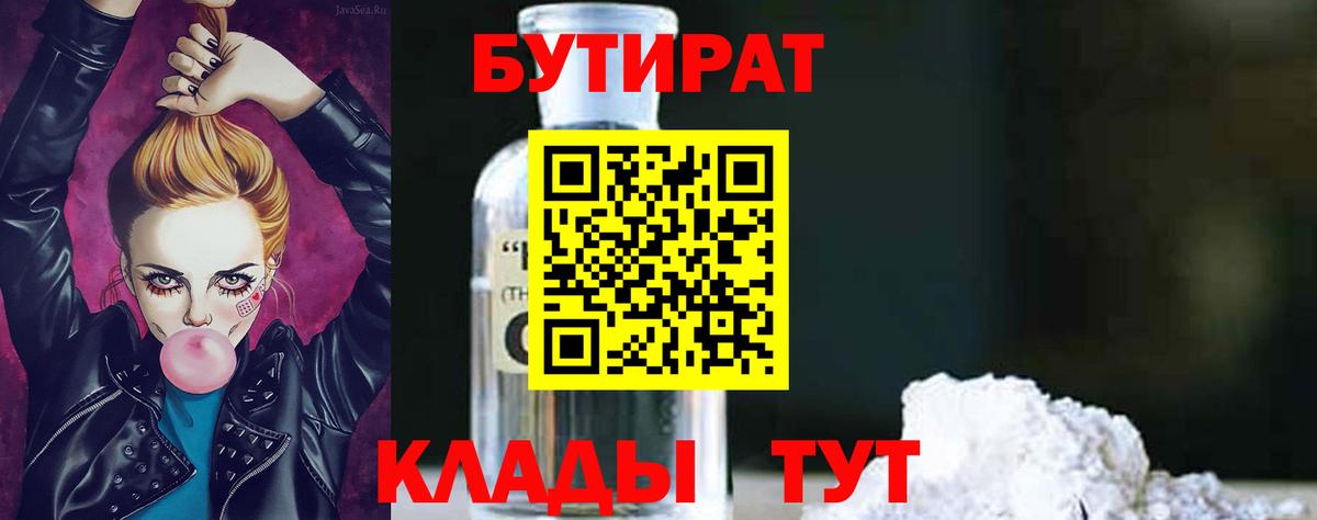 Бутират  БУТИРАТ 1.4BDO  Вход с VPN  Славгород 