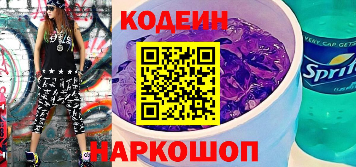 Славгород  Кодеиновый сироп Lean напиток Lean (лин)  Вход с VPN  Codein Purple Drank 